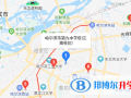 哈爾濱第九中學(xué)國(guó)際班地址在哪里
