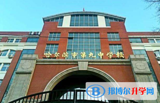 哈爾濱第九中學國際班網站網址 