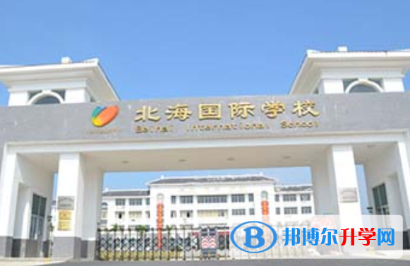 北海國際學(xué)校2020年招生計劃