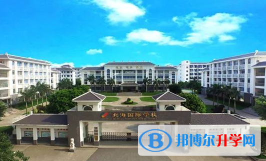 北海國際學(xué)校初中部2020年招生計劃