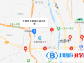 太原第五中學(xué)國際部萬柏林校區(qū)地址在哪里