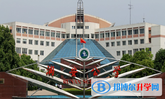 合肥潤安公學2020年招生辦聯(lián)系電話