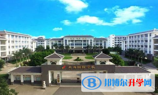北海國際學校高中部怎么樣、好不好