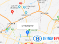遼寧實驗中學國際部地址在哪里