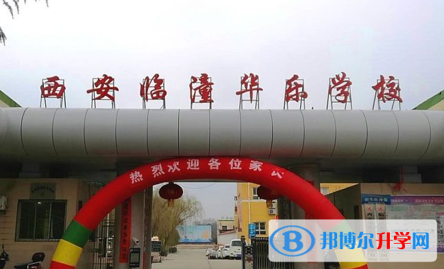 西安臨潼華樂學校2020年招生簡章
