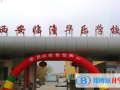 西安臨潼華樂學(xué)校2023年招生簡章