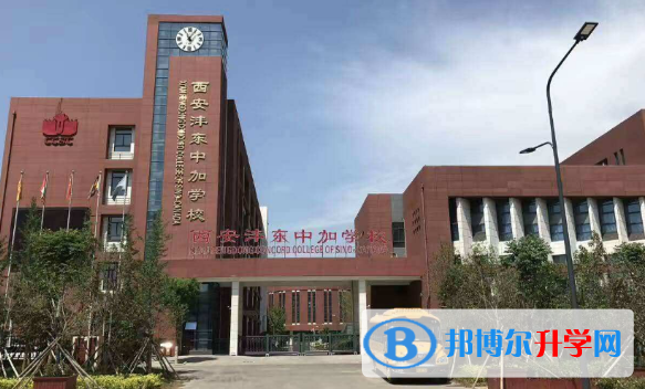 西安灃東中加國際學(xué)校2020年招生簡章