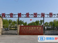 西安博愛國際學(xué)校2023年招生簡章