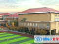 長(zhǎng)沙瑋希國(guó)際學(xué)校2023年招生辦聯(lián)系電話