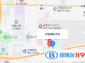 長(zhǎng)沙瑋希國(guó)際學(xué)校地址在哪里