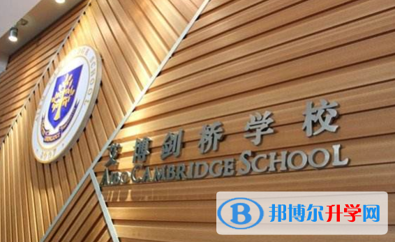 長(zhǎng)沙艾博劍橋?qū)W校2020年招生計(jì)劃
