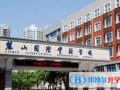 長沙麓山國際實驗學校怎么樣、好不好