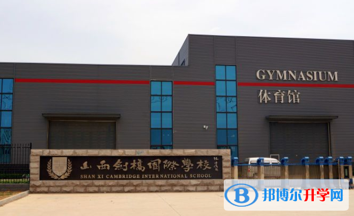 山西劍橋國際學校2020年招生簡章