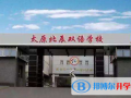 太原北辰雙語學校網站網址