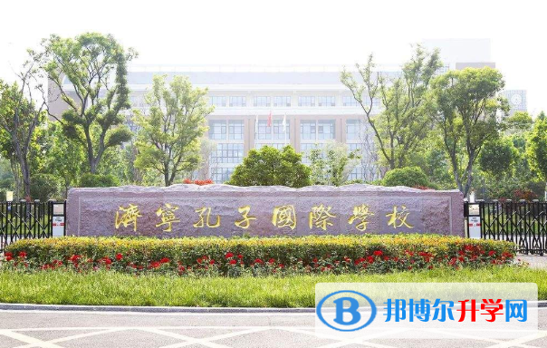 濟寧孔子國際學校2020年招生簡章