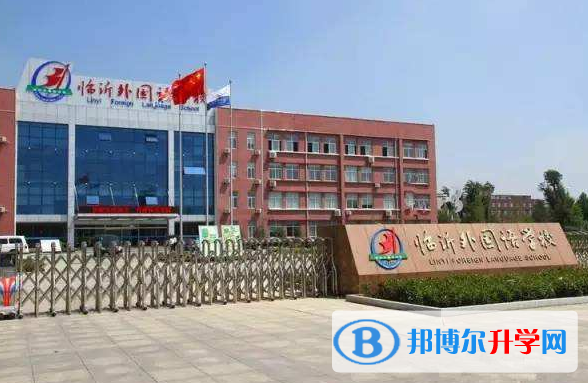 臨沂外國語學校國際部2020年招生簡章