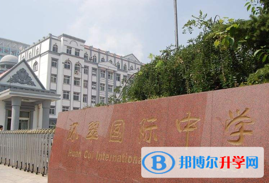威海環翠國際中學2020年招生簡章