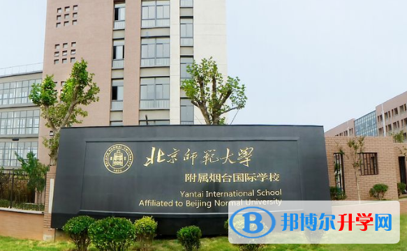 北京師范大學(xué)附屬煙臺國際學(xué)校2023年招生簡章