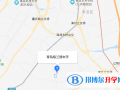 青島格蘭德中學(xué)國際部明霞路校區(qū)地址在哪里