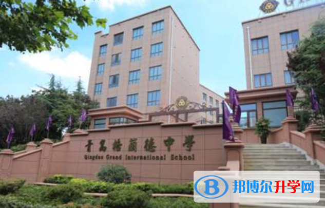 青島格蘭德中學(xué)國(guó)際部合肥路校區(qū)怎么樣、好不好