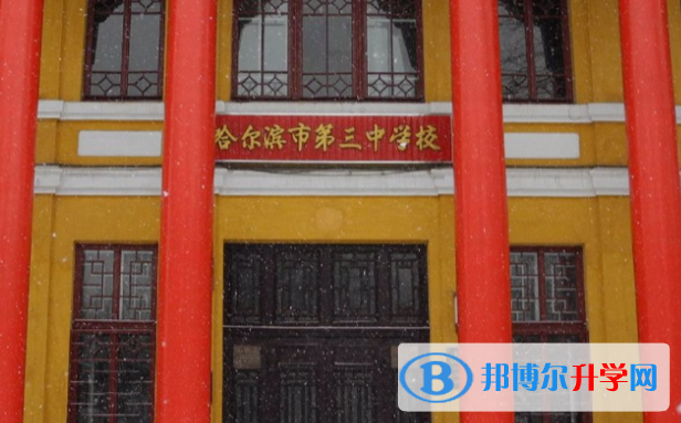 哈爾濱第三中學國際部南崗校區怎么樣、好不好
