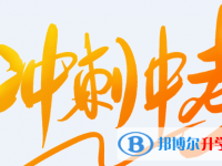 2020玉溪中考怎么填志愿才可以上到好的學校