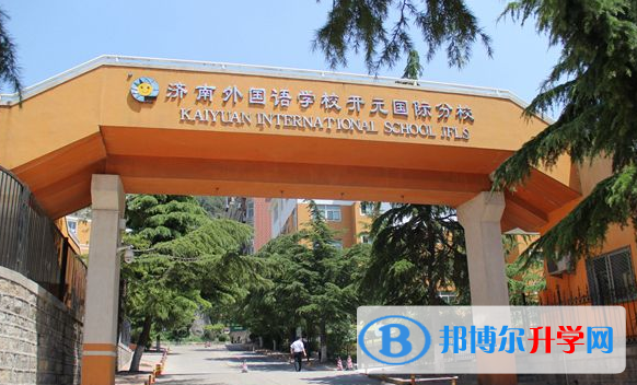 濟南外國語學校開元國際分校2020年招生辦聯系電話