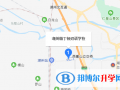 湖州帕丁頓雙語學校地址在哪里