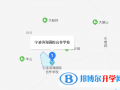 寧波濱海國際學校地址在哪里