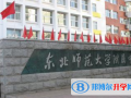 東北師范大學附屬中學國際部自由校區2023年招生簡章
