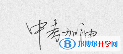  2020年保山中考報考指南