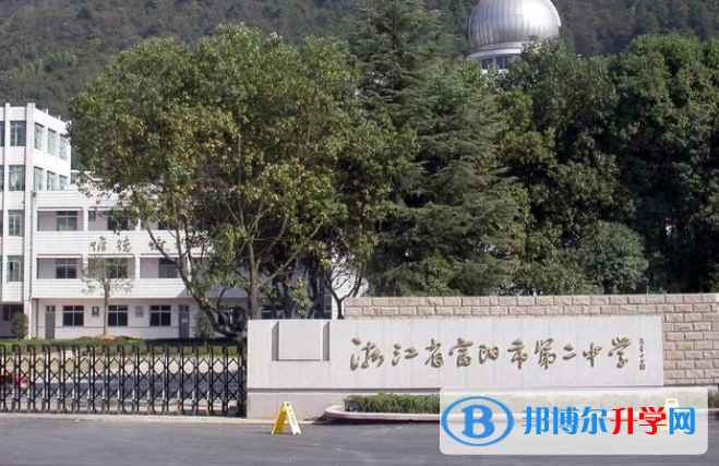 浙江富陽第二中學國際部2020年報名條件、招生要求、招生對象