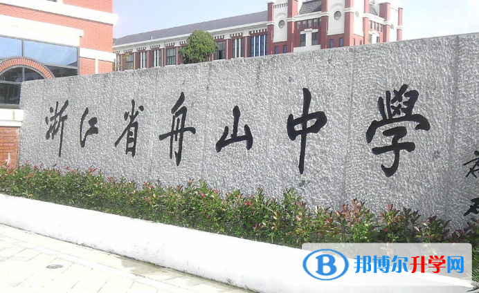 舟山中學國際部2020年招生簡章