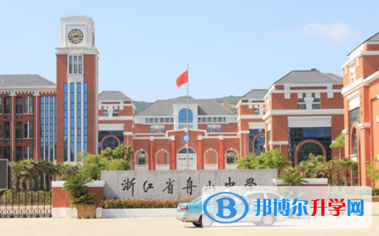 舟山中學國際部2020年學費、收費多少