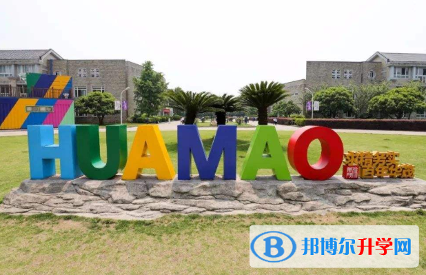 寧波華茂國際學校怎么樣、好不好