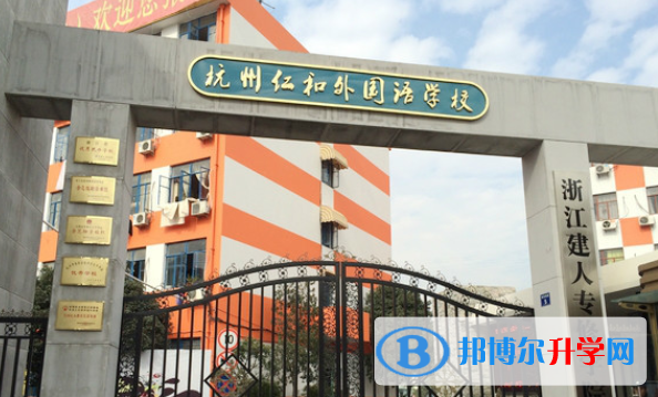杭州仁和外國語學校2020年招生簡章