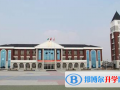 鎮(zhèn)江國(guó)際學(xué)校2023年報(bào)名時(shí)間