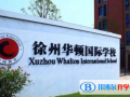徐州華頓國(guó)際學(xué)校2023年報(bào)名時(shí)間