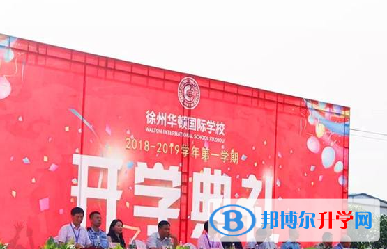 徐州華頓國(guó)際學(xué)校網(wǎng)站網(wǎng)址 