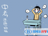 2020年邵通中考填志愿統(tǒng)招和調劑