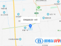 蘇州高新區(qū)第一中學(xué)國際部地址在哪里