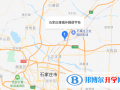 石家莊康福外國語學校地址在哪里