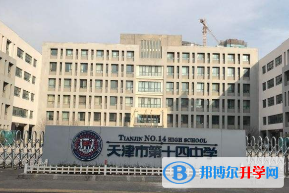 天津第十四中學國際部2020年招生簡章