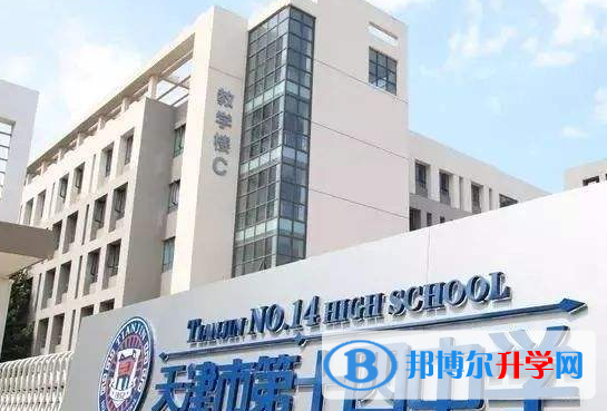 天津第十四中學(xué)國際部2020年招生計劃
