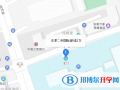 天津二中國(guó)際部地址在哪里