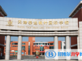 河北師范大學附屬中學中加國際班2023年招生簡章