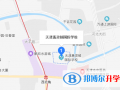 天津惠靈頓國際學(xué)校地址在哪里