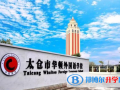 太倉(cāng)華頓外國(guó)語(yǔ)學(xué)校國(guó)際部2023年學(xué)費(fèi)標(biāo)準(zhǔn)