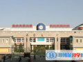 石家莊第一中學(xué)國(guó)際部2023年學(xué)費(fèi)、收費(fèi)多少