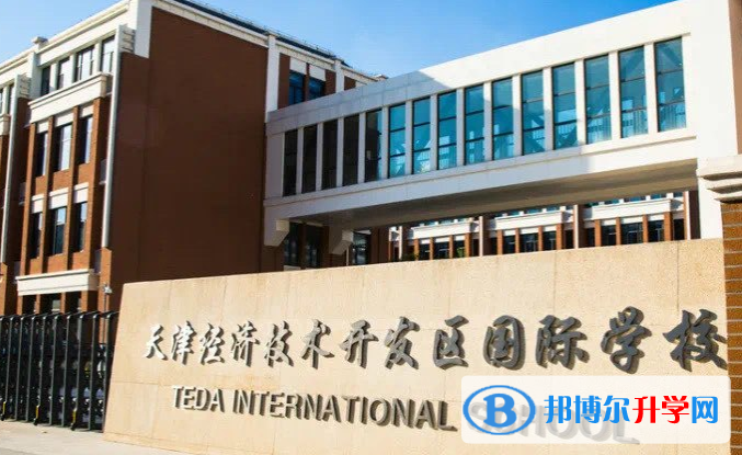 天津經(jīng)濟技術開發(fā)區(qū)國際學校2020年招生計劃